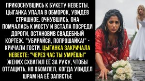«Через час ты умрёшь!» — закричала цыганка невесте. Жених схватил её за руку, чтобы оттащить, но...