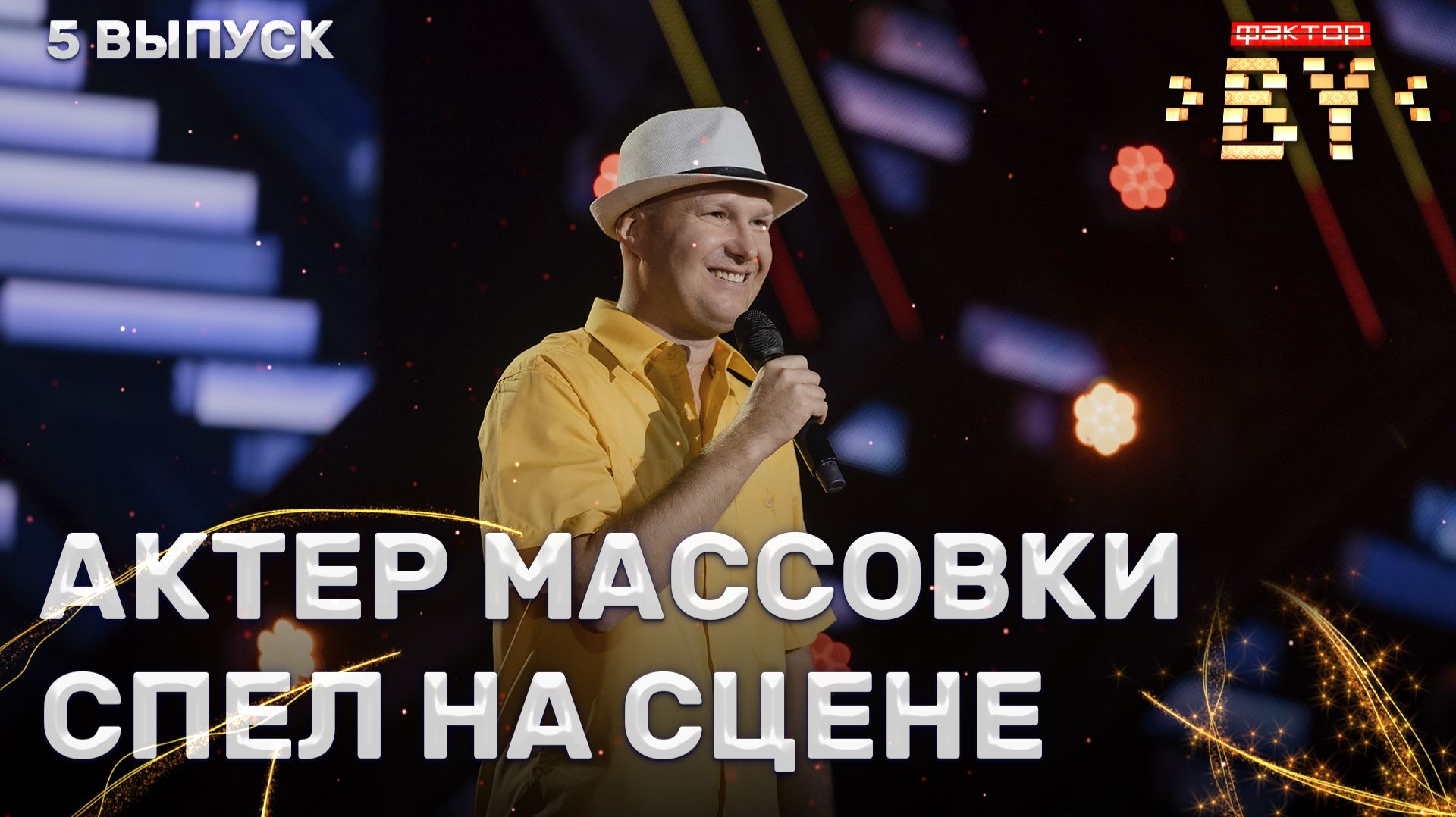 Николай Романчук — Она вернётся | ФАКТОР.BY | 5 сезон | 5 выпуск