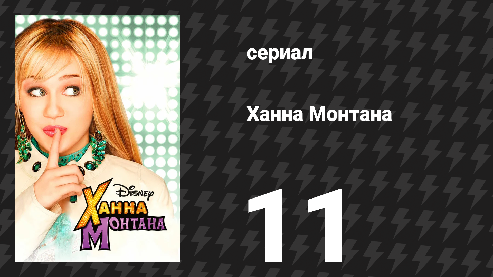 Ханна Монтана 1 сезон 11 серия «Ой! Я снова вмешалась!» (сериал, 2006)