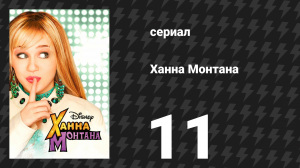 Ханна Монтана 1 сезон 11 серия «Ой! Я снова вмешалась!» (сериал, 2006)