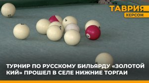 Турнир по русскому бильярду "Золотой кий" прошел в селе Нижние Торгаи