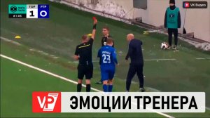 ГЛАВНОГО ТРЕНЕРА ВОЛГОГРАДСКОГО «РОТОРА» УДАЛИЛИ ВО ВРЕМЯ МАТЧА С «ТОРПЕДО»