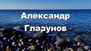 Александр Глазунов, песнь менестреля, удивительная музыка