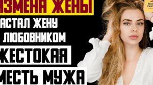 Рассказ мужчины | Измена жены. Застал жену с любовником. Жестокая месть мужа. Реальная история