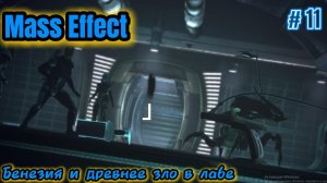 Mass Effect Серия #11 Древнее зло