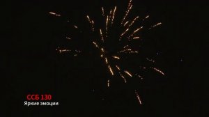 ССБ 130 Яркие эмоции