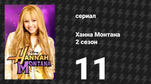 Ханна Монтана 2 сезон 11 серия «Лунатикам туда» (сериал, 2007)