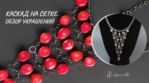 Колье-каскад на сетке. Обзор украшений + Ссылки