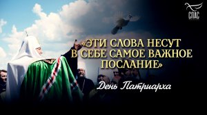 «Эти слова несут в себе самое важное послание» / День Патриарха