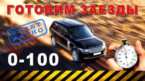 Заезд 0-100 на Land Rover в различных модификациях