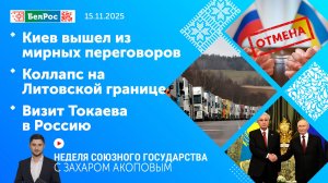 Неделя СГ: Киев вышел из мирных переговоров / Коллапс на Литовской границе / Визит Токаева в Россию