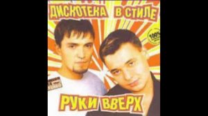 Дискотека в стиле Руки Вверх 2