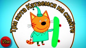 Три кота# Покатушки на скейтборде, развивающий мультик игра для малышей