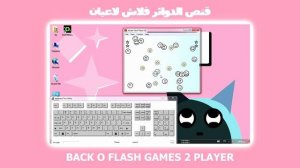 SOCRUDOH FLASH GAME BACK O 2 PLAYER سقرادوا قنص الدوائر لاعبان