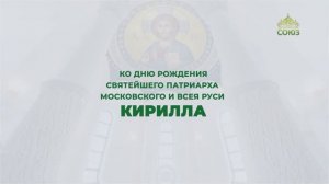 Ко дню рождения Святейшего Патриарха Московского и всея Руси Кирилла