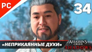 Прохождение Assassin’s Creed Shadows на ПК | Без Комментариев — Часть 34: «Неприкаянные Духи»