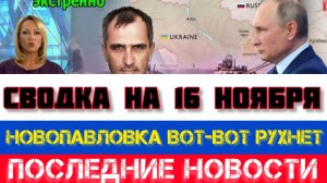 СВОДКА БОЕВЫХ ДЕЙСТВИЙ НА 16 НОЯБРЯ НОВОСТИ НА УКРАИНЕ ВОЙНА 2025 ЮРИЙ ПОДОЛЯКА ОНУФРИЕНКО КАРТА СВО