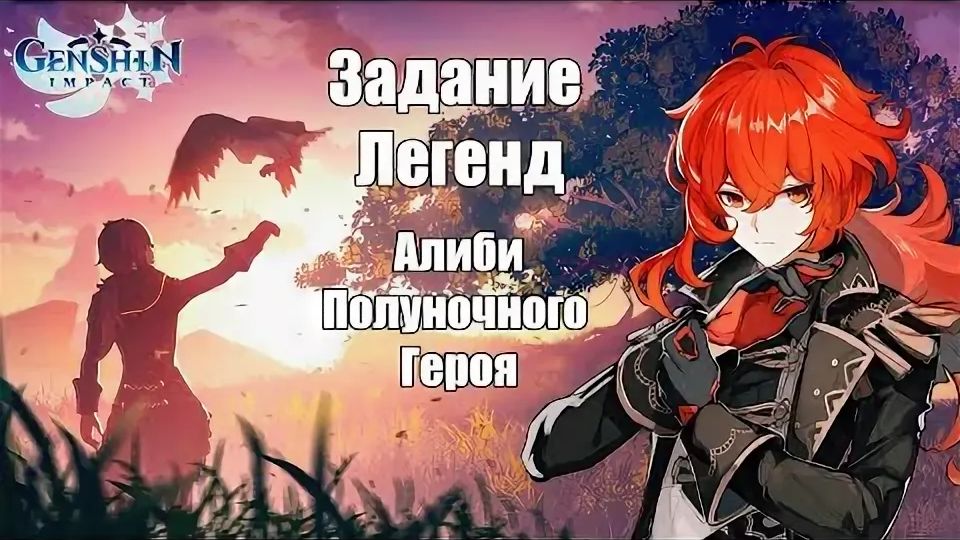 Genshin Impact ▷Мудрая Сова Глава I: Алиби Полуночного героя