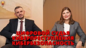 Интервью с Тумаковым Альбертом, к.ю.н., о ЦИФРОВОМ ПРАВЕ И ЦИФРОВИЗАЦИИ