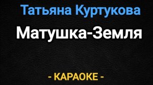 Матушка земля караоке со словами