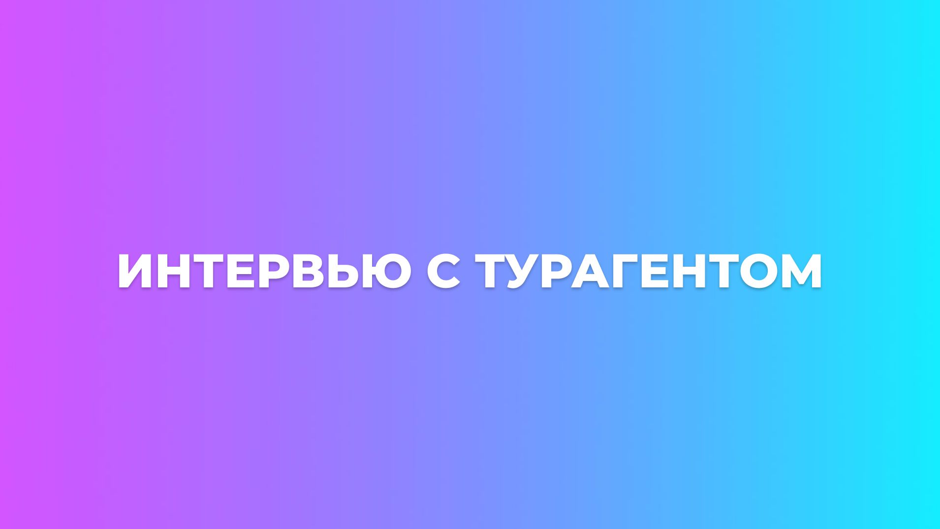 Интервью с Анастасией Ганихиной