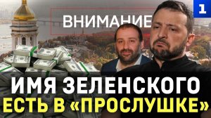 Имя Зеленского есть в «прослушке»