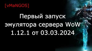 Запуск эмулятора сервера World of Warcraft 1.12.1 от 03.03.2024