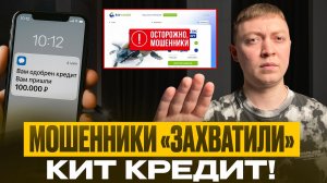 Мошенники в МФО Кит Кредит разоблачены! Как не платить займ взятый мошенниками.