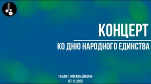 Концерт ко Дню народного единства 07.11.2025