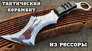 Тактический керамбит из рессоры