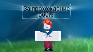 Robux obby! роблокс! Работает только в 2025 году !