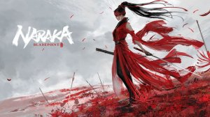 NARAKA: BLADEPOINT КОРОЛЕВСКАЯ БИТВА