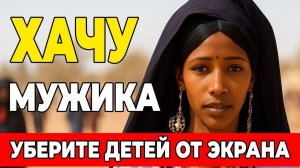 ТАЙНА ЖЕНЩИН ПУСТЫНИ. Почему мужчины делают это, а женщ