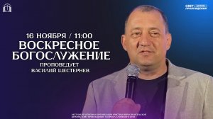 ВОСКРЕСНОЕ БОГОСЛУЖЕНИЕ / ВАСИЛИЙ  ШЕСТЕРНЕВ  / "СВЕТ ПРОБУЖДЕНИЯ" БАРНАУЛ