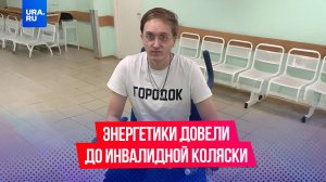 Стал инвалидом из-за энергетиков