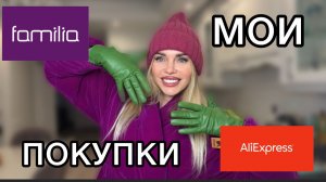 ШОПИНГ В МОСКВЕ: сток FAMILIA | Что купила на AliExpress | Обзор покупок, цены