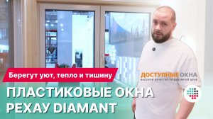 РЕХАУ DIAMANT – Тепло, Тишина и Премиальный Дизайн