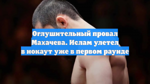 Оглушительный провал Махачева. Ислам улетел в нокаут уже в первом раунде