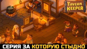 СЕРИЯ ЗА КОТОРУЮ СТЫДНО - Tavern Keeper №6