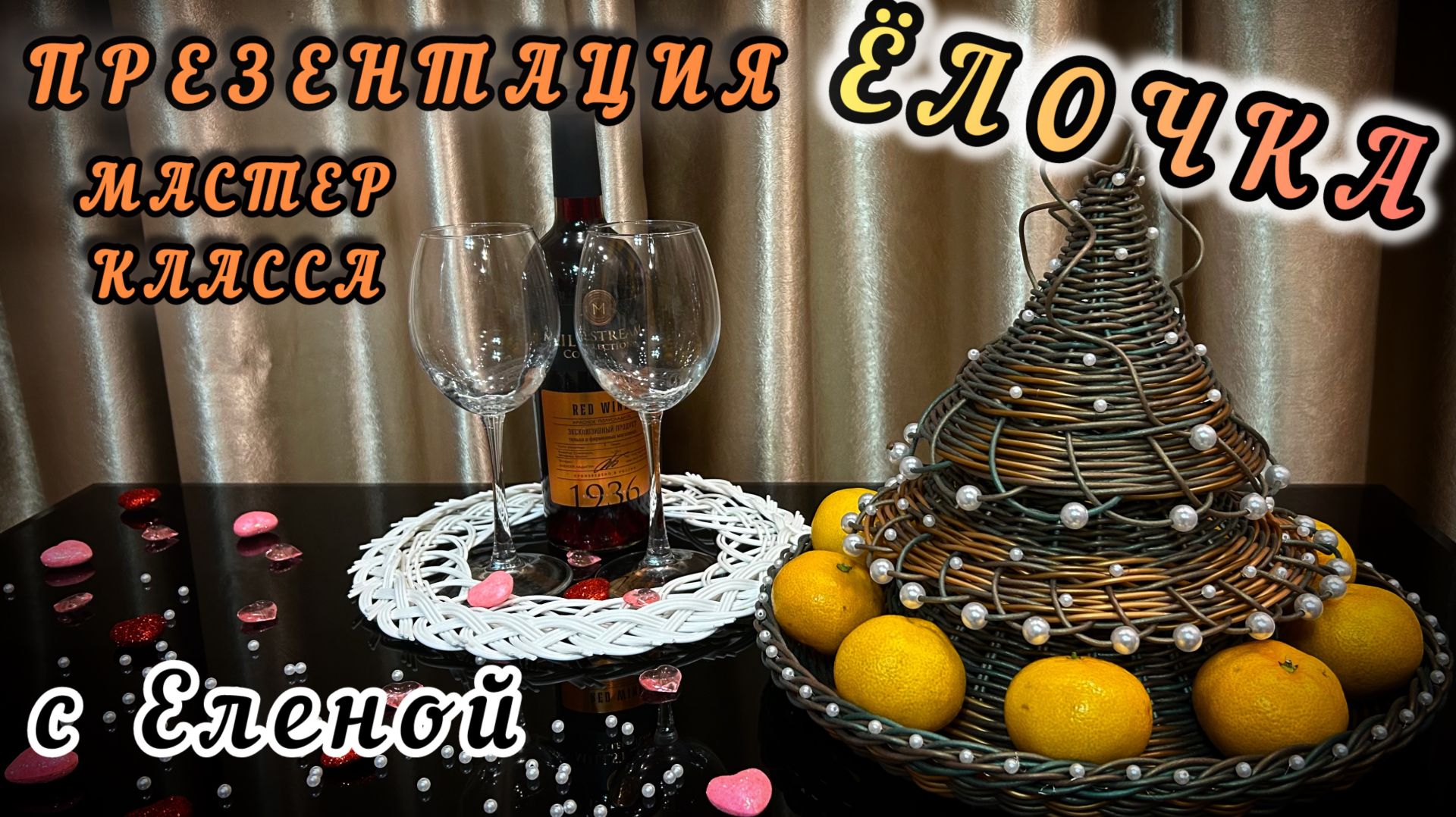 Новогодняя ваза ЁЛОЧКА✨ПРЕЗЕНТАЦИЯ МАСТЕР КЛАССА✨РОТАНГ бескаркас✨ смотреть онлайн