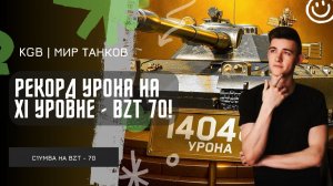 C1yMba ● РЕКОРД УРОНА НА XI УРОВНЕ - BZT 70! ● БАЙТИМ НА ПРОСМОТРЫ?!