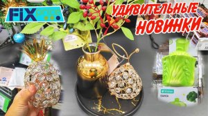 🌿 Фикс Прайс БЛЕСК ШИК НОВИНКИ🥰Распродажа. Обзор ноябрь Fix price 2025