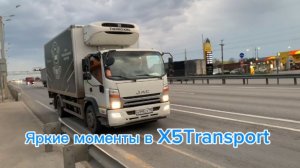 Яркие моменты в х5Transport