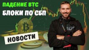 ПАДЕНИЕ КУРСА БИТКОИНА / ПЕРЕВОДЫ ПО СБП / ТРЕЙДИНГ / НОВОСТИ