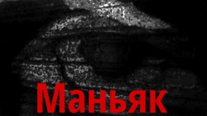 Маньяк. Короткометражный фильм
