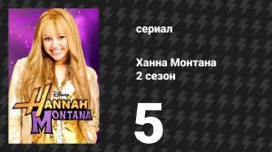 Ханна Монтана 2 сезон 5 серия «Я Ханна, услышь мой хрип» (сериал, 2007)