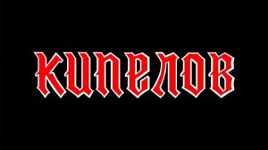 Кипелов: Смутное время