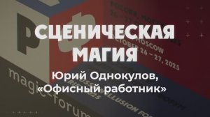 Конкурс Сценическая магия  Юрий Однокулов