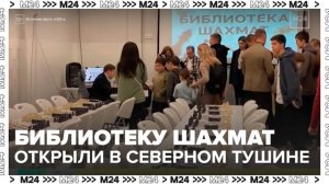 Первую библиотеку шахмат открыли в Северном Тушине - Москва 24