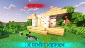 СТРИМ: Майнкрафт на моём сервере